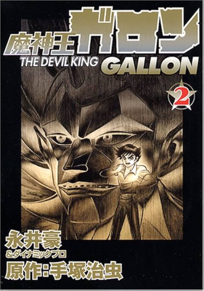 【中古】 魔神王ガロン ２/ベストセラーズ/永井豪 Amazon.co.jp: 魔人王ガロン 2 : 永井 豪, ダイナミック プロ