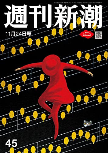 週刊新潮2022年11月24日号[雑誌]