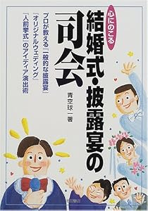 本の心にのこる結婚式・披露宴の司会の表紙
