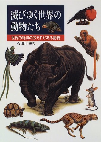 滅びゆく世界の動物たち 絶滅危惧動物図鑑 ポプラ社の絵本図鑑 黒川 光広 本 通販 Amazon