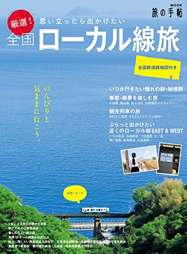 スマホ 無料電子書籍 厳選!全国ローカル線旅 (旅の手帖MOOK) バイ