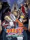 Naruto: La leyenda de la Piedra de Gelel