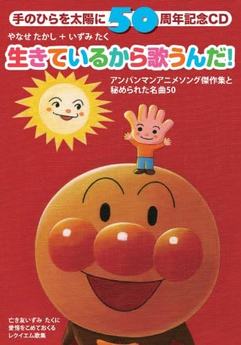 Amazon Musicでやなせたかし＋いずみたくの生きているから歌うん
