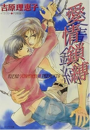 愛情鎖縛 二重螺旋 2 ネタバレありの感想 レビュー 読書メーター