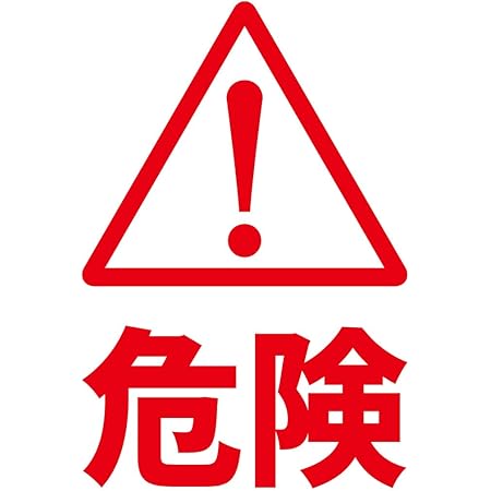 Amazon 危険 危ない 注意喚起 感嘆符 シール ステッカー カッティングステッカー 危険 テキスト付き 光沢タイプ 防水 耐水 屋外耐候3 4年 クリックポストにて発送 赤 100 ウォールステッカー オンライン通販