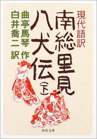 キンドル 無料電子書籍 現代語訳 南総里見八犬伝 下 (河出文庫) バイ