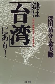 鍵は「台湾」にあり!―「日・台」新関係がアジアを変える