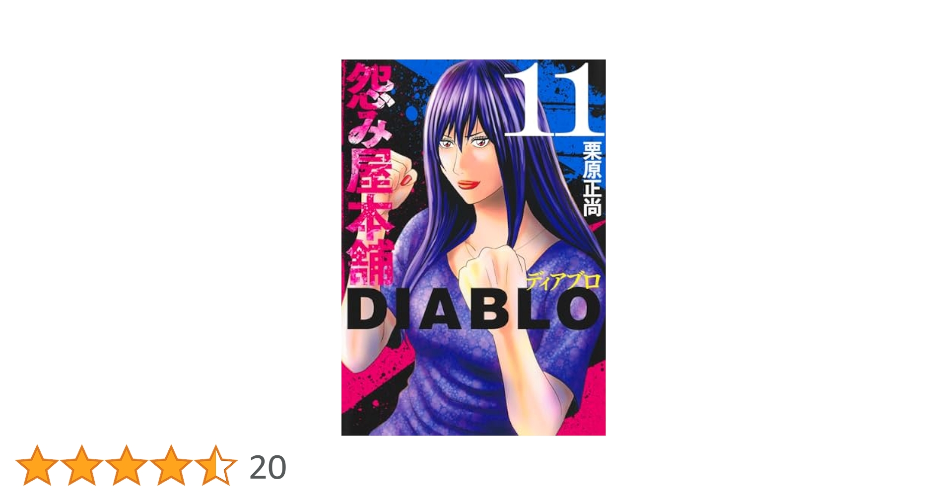 怨み屋本舗DIABLO 11 (ヤングジャンプコミックス) | 栗原 正尚