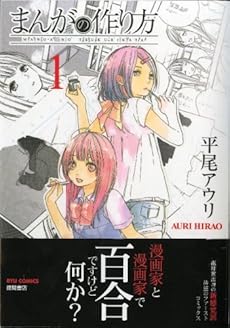 まんがの作り方 1巻 感想 レビュー 試し読み 読書メーター