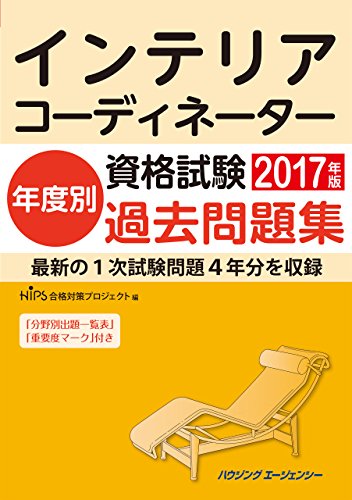 キンドル 無料電子書籍 インテリアコーディネーター資格試験 年度別過去問題集 2017年版 バイ