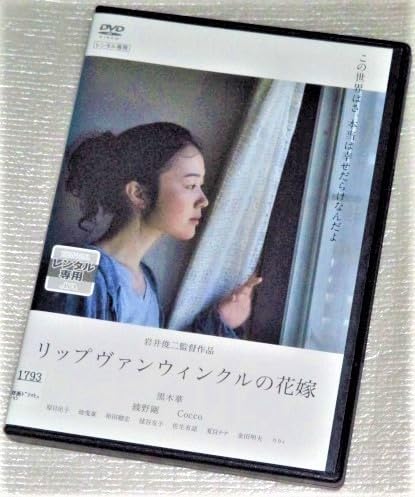 Amazon.co.jp: 【DVD】リップヴァンウィンクルの花嫁 黒木華 綾野剛