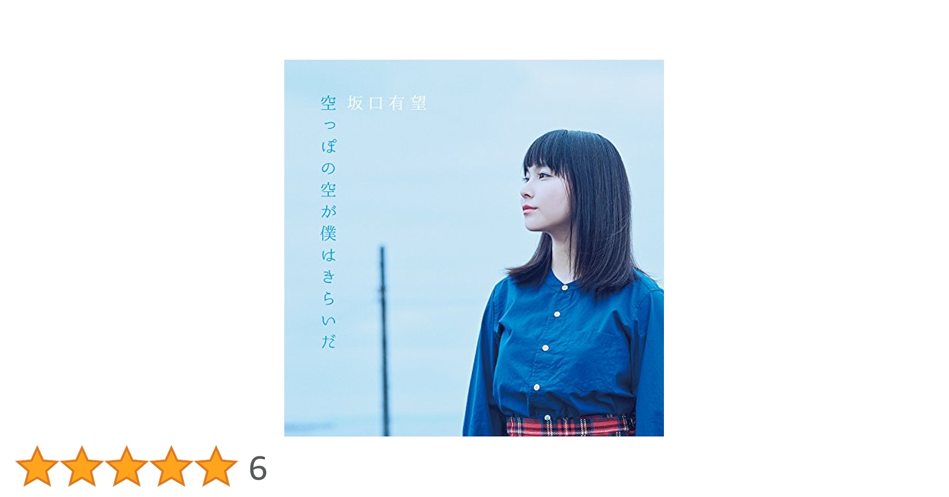 おはなし/地球-まる- 空っぽの空が僕はきらいだ 坂口有望　2枚セット おはなし/地球-まる- 空っぽの空が僕はきらいだ 坂口有望 2枚セット