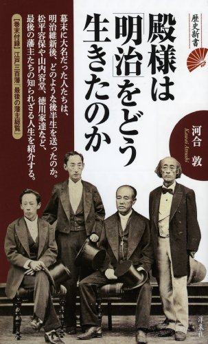 無料電子書籍 アプリ 殿様は「明治」をどう生きたのか (歴史新書) バイ
