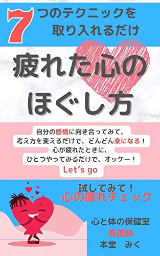 7つのテクニックを取り入れるだけ 疲れた心のほぐし方 本堂みく Kindle本 Kindleストア Amazon