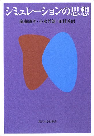 シミュレーションの思想