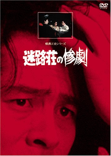 Tvm 横溝正史シリーズ 迷路荘の惨劇 1978 について 映画データベース Allcinema