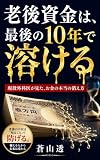 老後資金は、最後の10年で溶ける: 現役外科医が見た、お金の本当の消え方