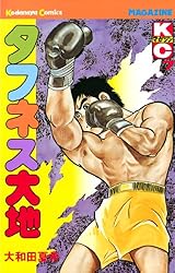 Amazon.co.jp: タフネス大地（1） (週刊少年マガジンコミックス) 電子