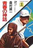 青春の神話 (光文社文庫)