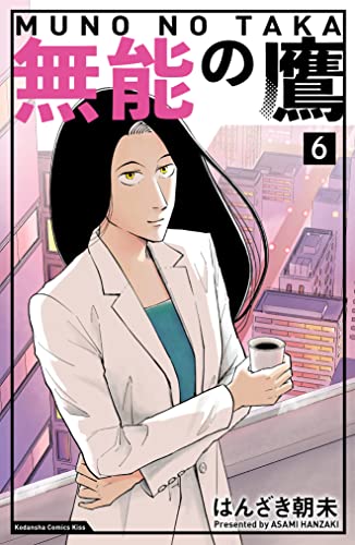 無能の鷹（6） (Kissコミックス) | はんざき朝未 | 女性マンガ  