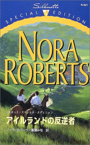 アイルランドの反逆者 (シルエット・スペシャル・エディション (N921))