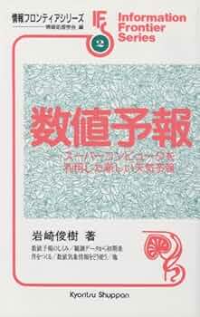 【中古】 数値予報 スーパーコンピュータを利用した新しい天気予報/共立出版/岩崎俊樹 数値予報: ス-パ-コンピュ-タを利用した新しい天気予報 (情報