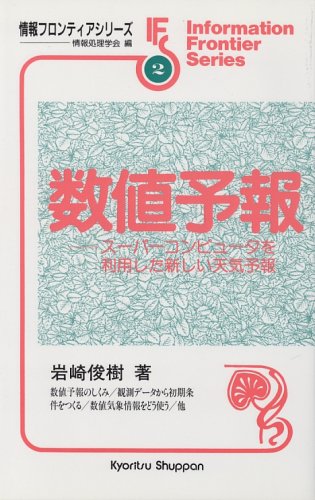 数値予報―スーパーコンピュータを利用した新しい天気予報 (情報フロン 数値予報―スーパーコンピュータを利用した新しい天気予報 (情報フロン