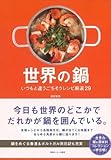【バーゲンブック】 世界の鍋-いつもと違うごちそうレシピ厳選29
