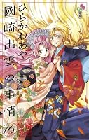 國崎出雲の事情 (全19巻) Kindle版