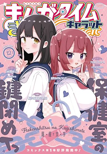 まんがタイムきららキャラット 2025年12月号 [雑誌]