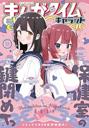 まんがタイムきららMAX 2025年2月号 [雑誌] | まんがタイム