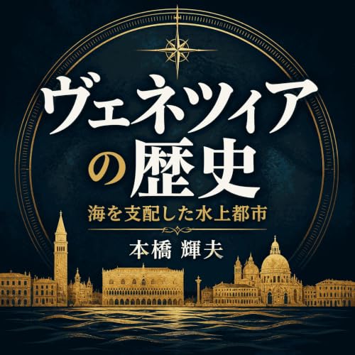 『ヴェネツィアの歴史：海を支配した水上都市』のカバーアート