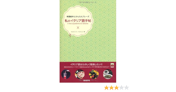 私のイタリア語手帖 単語絵本とかんたんフレーズ Cdブック モルガンティ マルチェラ Marcella Morganti 本 通販 Amazon