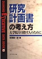 研究計画書 Amazon.co.jp: 研究計画書