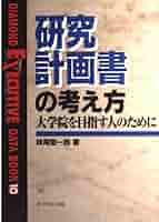 研究計画書の考え方: 大学院を目指す人のために (DIAMOND