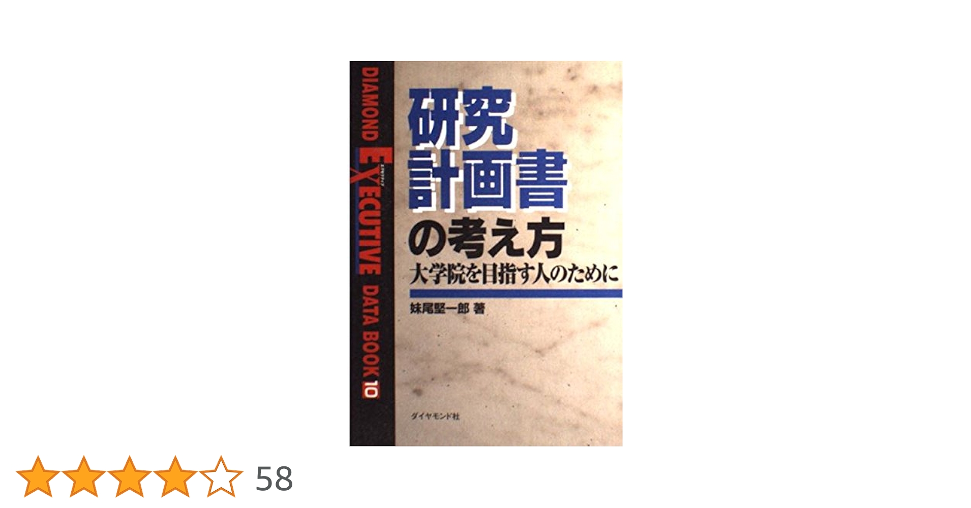 研究計画書の考え方: 大学院を目指す人のために (DIAMOND