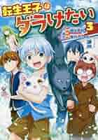【全巻初版】転生王子はダラけたい 1〜17巻セット 全巻初版】転生王子はダラけたい 1〜17巻セット Amazon.co.jp: 転生