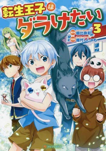 コミック】転生王子はダラけたい（全3巻） | 朝比奈和, 堀代
