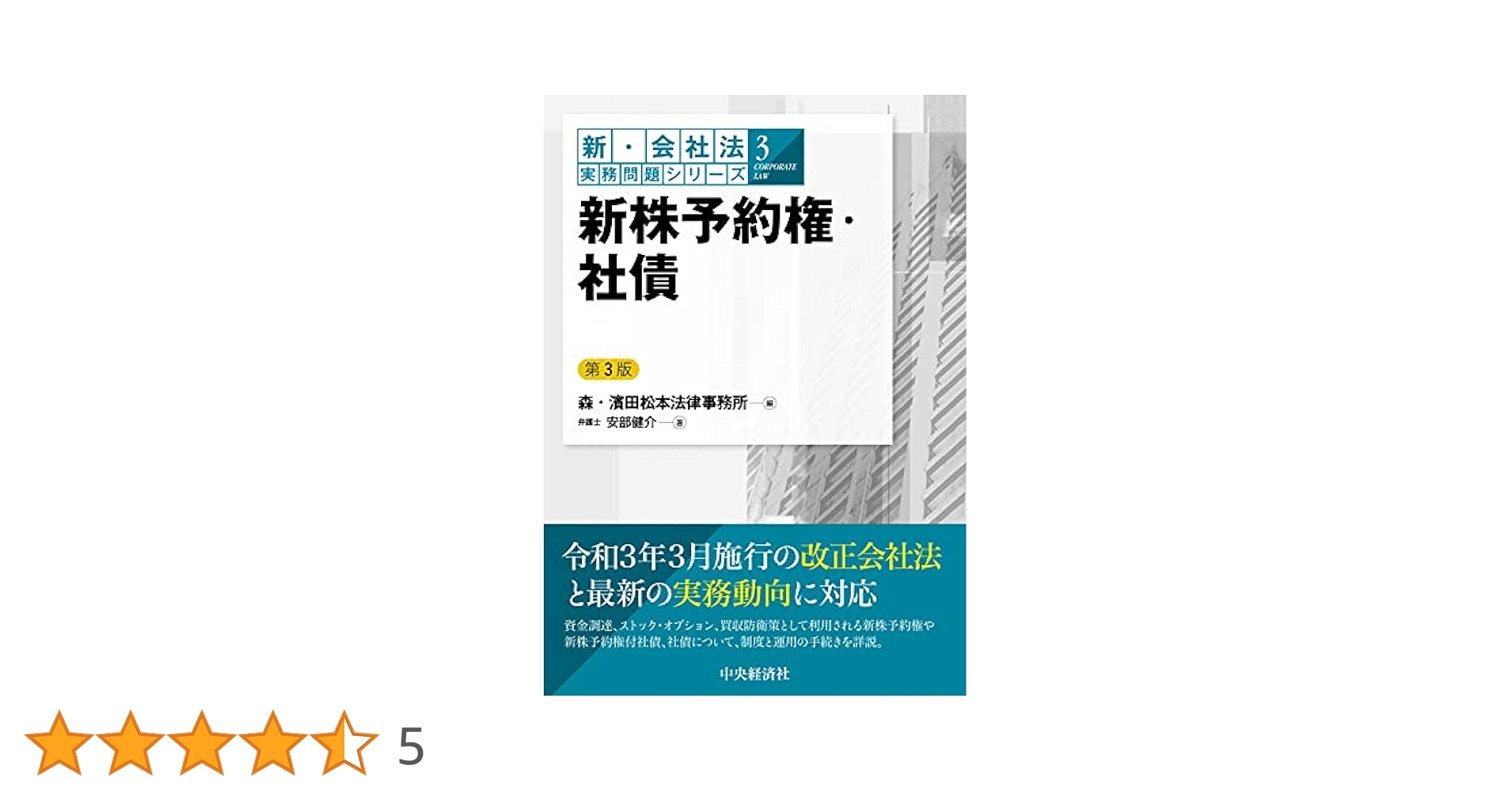 新・会社法実務問題シリーズ】3新株予約権・社債〈第3版