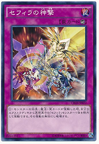 遊戯王OCG セフィラの神撃 ノーマル CROS-JP072