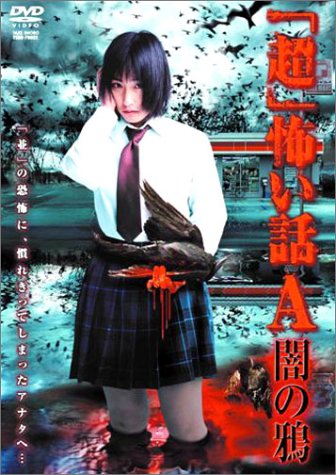 佐藤寛子主演 「超」怖い話 A(アー) [DVD] 51PES6542WL.jpg