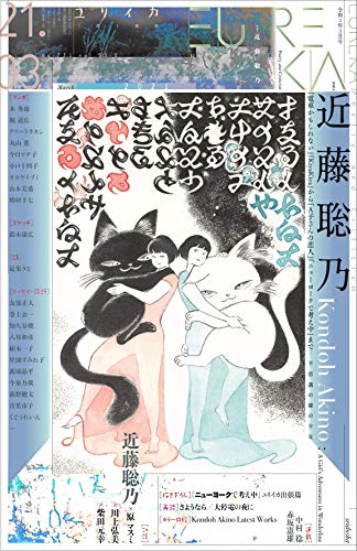 ユリイカ 2021年3月号 特集=近藤聡乃 -『電車かもしれない』『KiyaKiya』から『A子さんの恋人』『ニューヨークで考え中』まで…不思議な線の少女-
