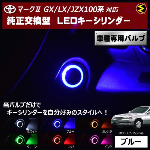 Amazon | マーク2 GX/LX/JZX100系 対応☆LED キーシリンダー 発光色は