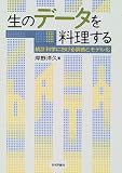 生のデータを料理する 統計科学における調査とモデル化