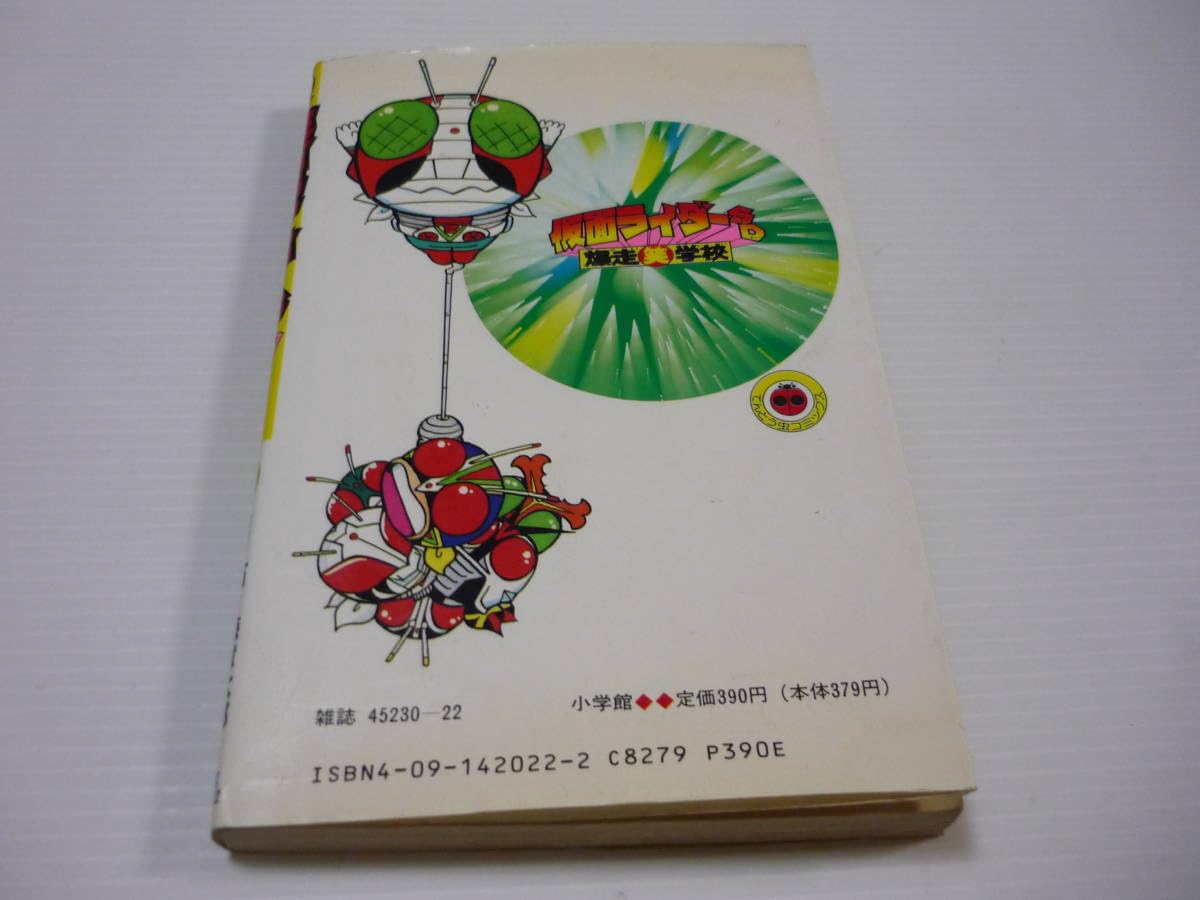Amazon.co.jp: 管00本 漫画 仮面ライダーSD 爆走笑学校 2巻 玉井
