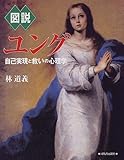 図説 ユング 自己実現と救いの心理学