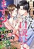 白石さん、それ、口説いてます？　～オフィスの恋のはかりごと～ (DIANA文庫)