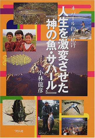 無料電子書籍 pdf ネパール釣り紀行 人生を激変させた『神の魚・サハール』 バイ