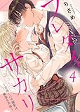 フレタイサカリ～吉高くんの溺愛は、優等生失格～4 (comic donna)