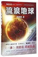 流浪地球 7511360807 Book Cover
